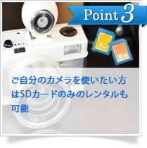 Point3　カメラがある方には、SDカードのみをレンタル！