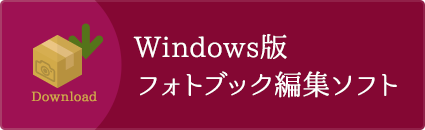 Windows版フォトブック編集ソフト