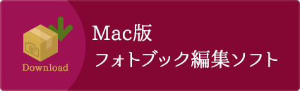 Mac版フォトブック編集ソフト