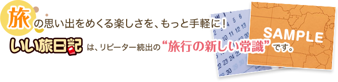 旅の思い出をめくる楽しさを、もっと手軽に！
「いい旅日記」は、リピーター続出の“旅行の新しい常識”です。