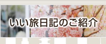 いい旅日記とは