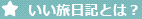 いい旅日記とは？