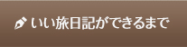 いい旅日記ができるまで