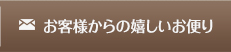 お客様からの嬉しいお便り