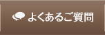 よくあるご質問