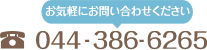 お気軽にお問い合わせください 044-386-6265