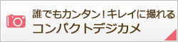 誰でもカンタン！キレイに撮れるCANONデジカメ