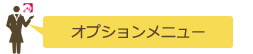 オプションメニュー