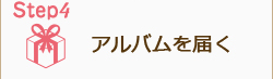 Step4 アルバムが届く