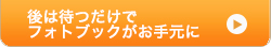 後は待つだけでフォトブックがお手元に