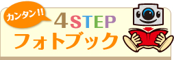 カンタン！4STEPフォトブック