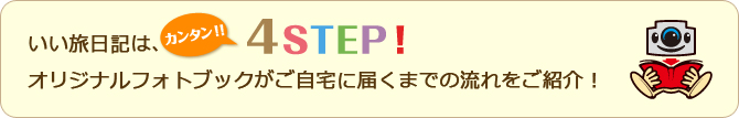 いい旅日記は、カンタン4STEP！オリジナルフォトブックがご自宅に届くまでの流れをご紹介！