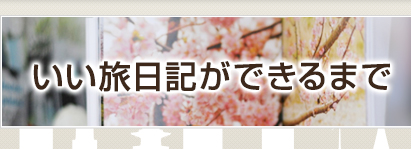 いい旅日記ができるまで