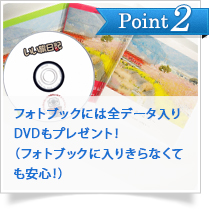 Point2　旅行先で撮った写真データ（DVD）もプレゼント！