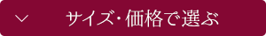 サイズ・価格で選ぶ