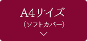 A4サイズ（ソフトカバー）