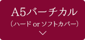 A5バーチカル（ハードorソフトカバー）