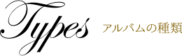 アルバムの種類