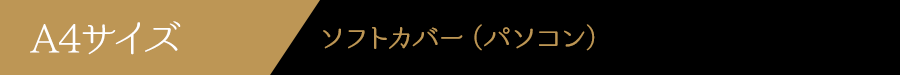 A4サイズソフトカバー
