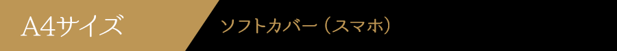 A4サイズソフトカバー