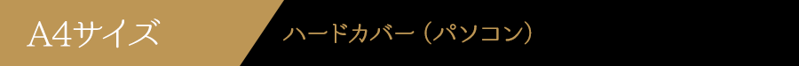 A4サイズハードカバー