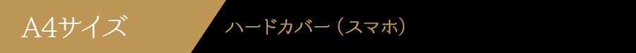 A4サイズハードカバー
