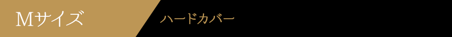 Mサイズハードカバー