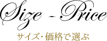 サイズ・価格で選ぶ