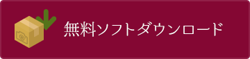 無料ソフトダウンロード