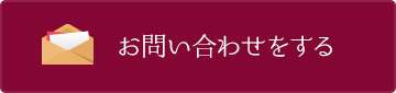 お問い合わせをする