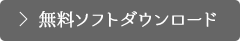 無料ソフトダウンロード