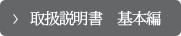 取扱説明書　基本編