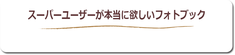 スーパーユーザーが本当に欲しいフォトブック