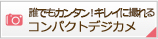 誰でもカンタン！キレイに撮れる コンパクトデジカメ