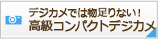 デジカメでは物足りない！ 高級コンパクトデジカメ